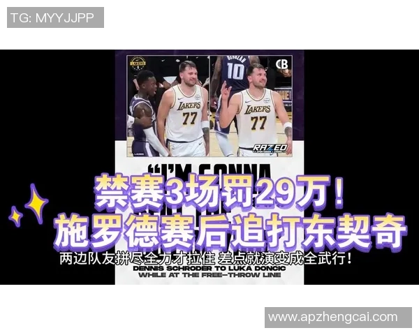 施罗德得请客！被禁赛3场&丢30万，国王队友帮忙“揍”东契奇！